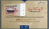  جلسه نقد کتاب  قروه تا قراویز کتاب «آن شش ماه»